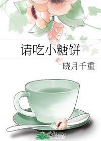 請吃小糖餅