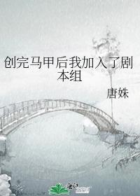 創完馬甲後我加入了劇本組