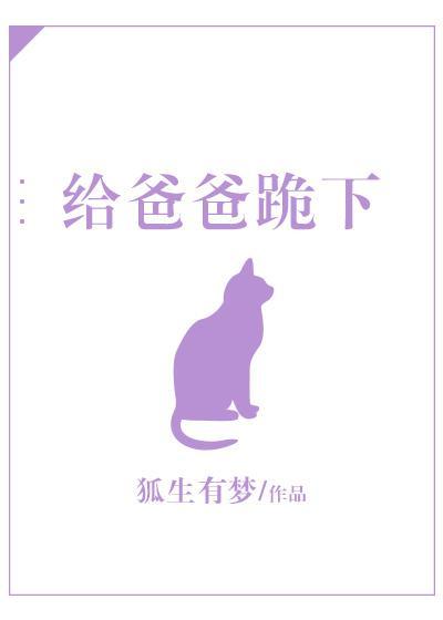 給爸爸跪下