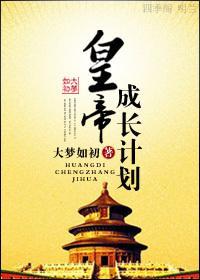 皇帝成長計劃之重生