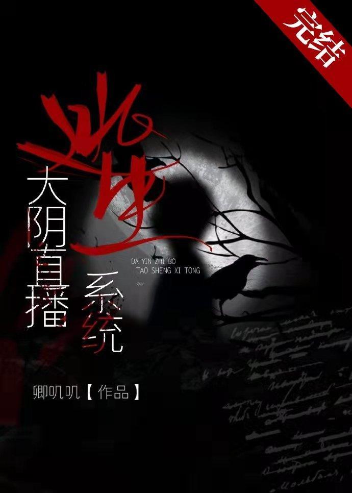 大陰直播逃生系統