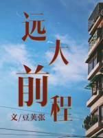 遠大前程