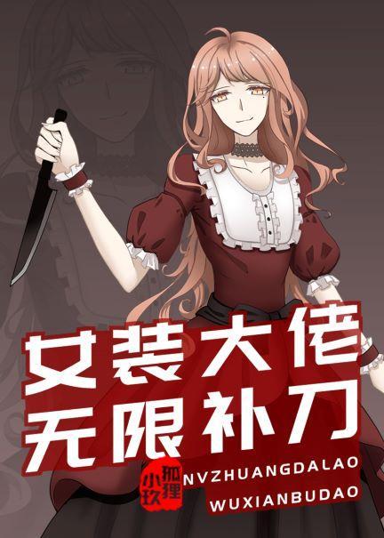 女裝大佬無限補刀