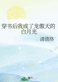 穿書後我成了龍傲天的白月光