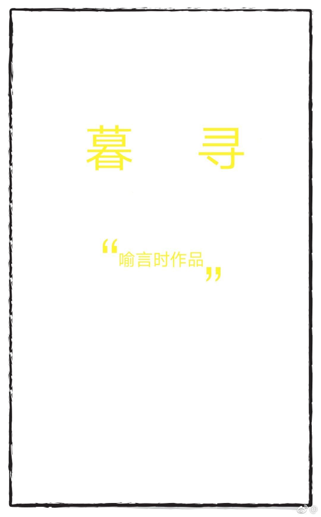 暮尋