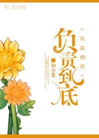 負責到底