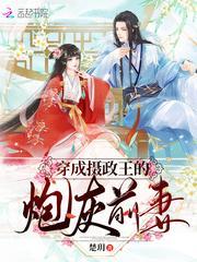 穿成攝政王的炮灰前妻