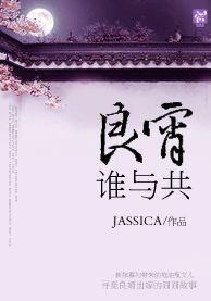 良宵誰與共