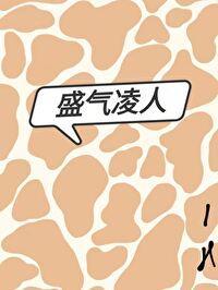 盛氣淩人
