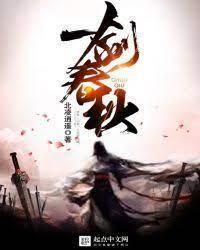 一劍春秋