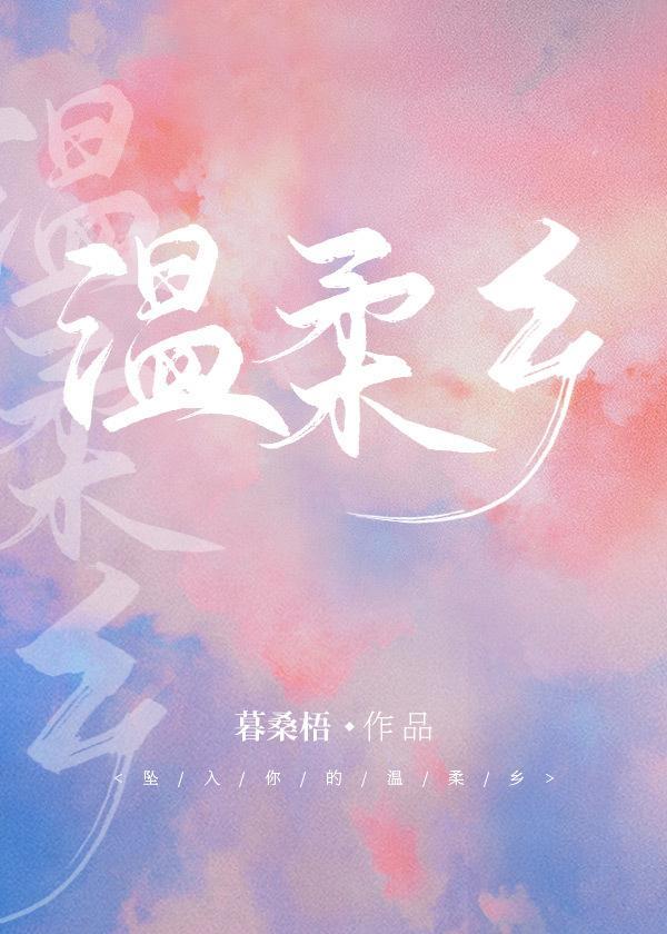 溫柔鄉