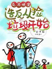 反派快穿：造反從撿垃圾開始
