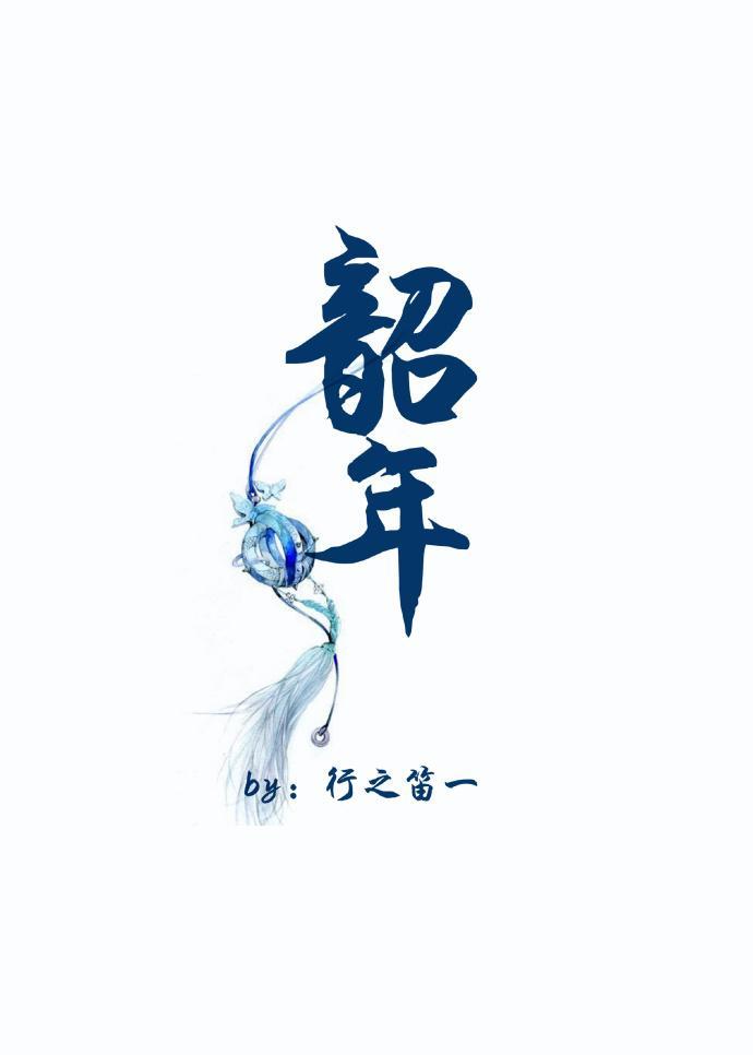 韶年