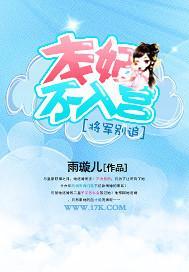 将軍別追：本妃不入宮