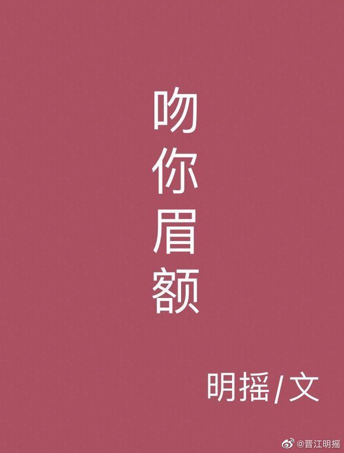 吻你眉額