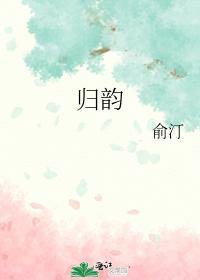 歸韻