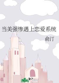 當美強慘遇上戀愛系統