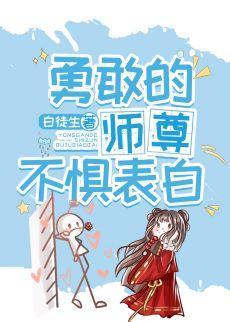 勇敢的師尊不懼表白