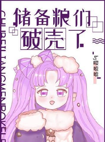 儲備糧們破殼了