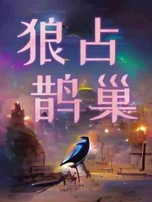 狼占鵲巢