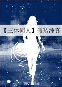 【三體同人】假裝純真