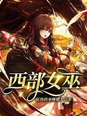 西部女巫
