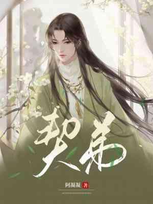 契弟