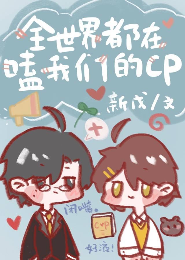 全世界都在嗑我們的CP