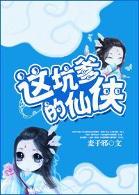 這坑爹的仙俠