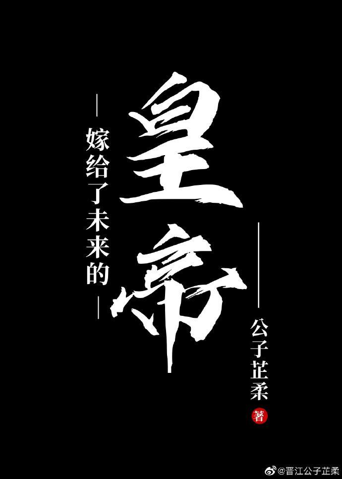 嫁給了未來的皇帝