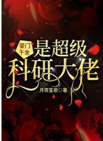 豪門千金是超級科研大佬