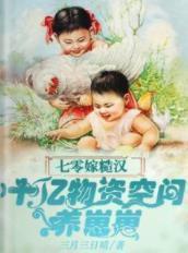 七零，十億物資暖婚糙漢一胎三寶
