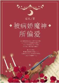 被病嬌魔神所偏愛