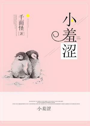 小羞澀