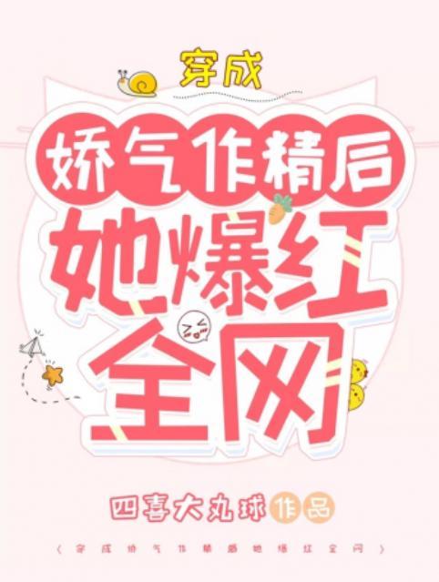 穿成嬌氣作精後她爆紅全網