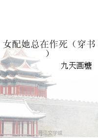 女配她總在作死[穿書]