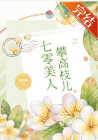 七零美人攀高枝兒