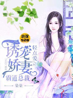 誘寵嬌妻：霸道總裁輕點愛