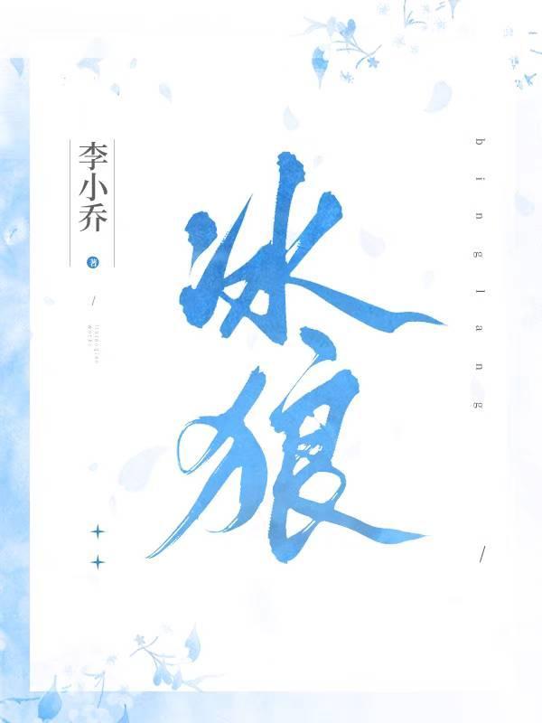 冰狼