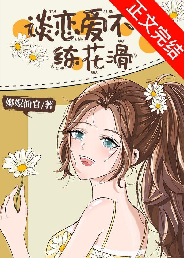 談戀愛不如練花滑