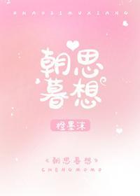 朝思暮想