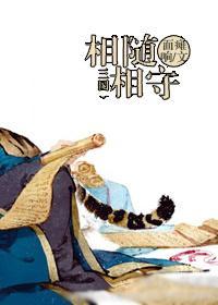 [三國]相随相守
