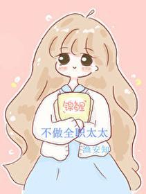 不做全職太太