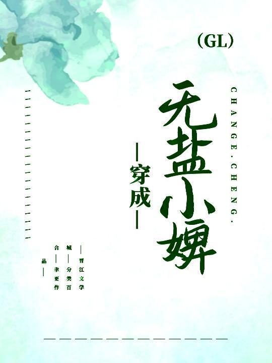 穿成無鹽小婢