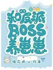 快穿：和反派boss養崽崽