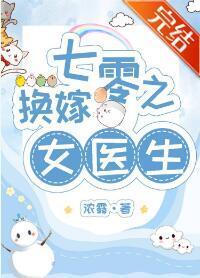 七零之換嫁女醫生
