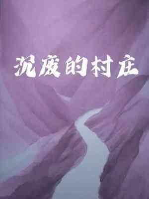 沉廢的村莊