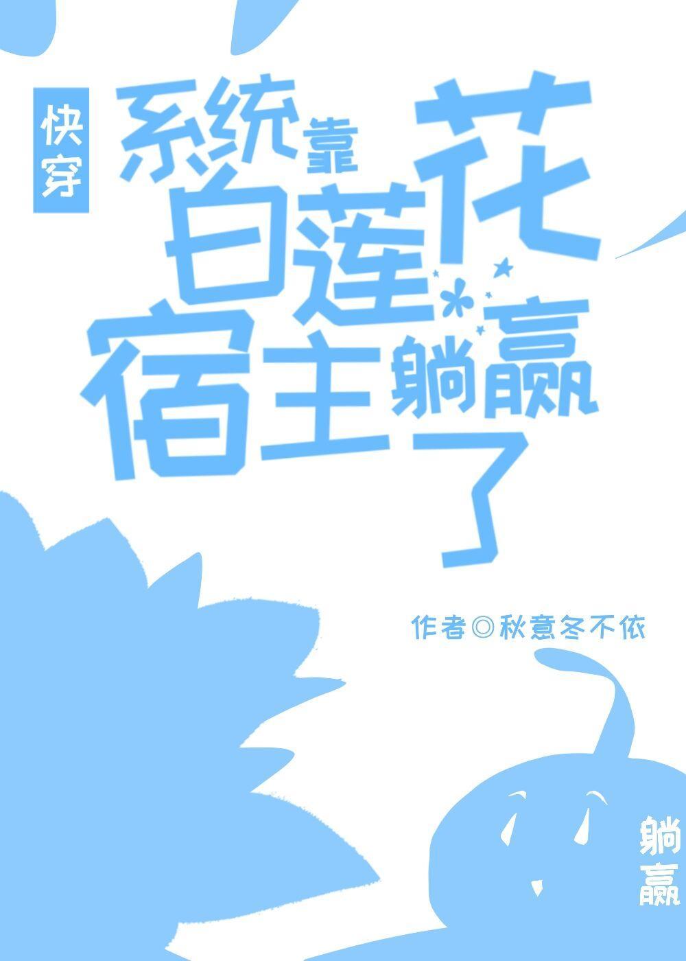 系統靠白蓮花宿主躺贏了快穿