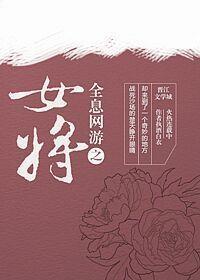 全息網游之女将