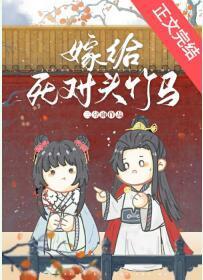 嫁給死對頭竹馬